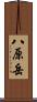 八原岳 Scroll