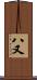 八又 Scroll