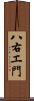 八右エ門 Scroll