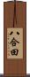 八合田 Scroll