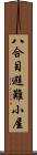 八合目避難小屋 Scroll