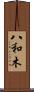 八和木 Scroll