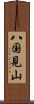 八国見山 Scroll