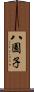 八園子 Scroll