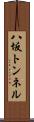 八坂トンネル Scroll