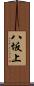 八坂上 Scroll