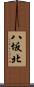 八坂北 Scroll