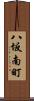 八坂南町 Scroll