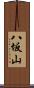 八坂山 Scroll