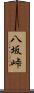 八坂峠 Scroll