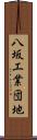 八坂工業団地 Scroll