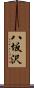 八坂沢 Scroll