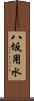 八坂用水 Scroll