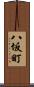 八坂町 Scroll