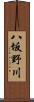 八坂野川 Scroll