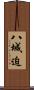 八城迫 Scroll