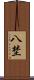 八埜 Scroll
