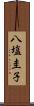 八塩圭子 Scroll