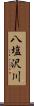 八塩沢川 Scroll