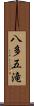八多五滝 Scroll