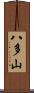 八多山 Scroll