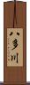 八多川 Scroll
