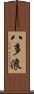 八多浪 Scroll