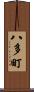 八多町 Scroll