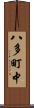 八多町中 Scroll