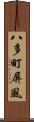 八多町屏風 Scroll