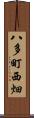 八多町西畑 Scroll