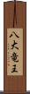 八大竜王 Scroll