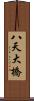 八天大橋 Scroll