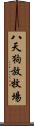 八天狗放牧場 Scroll