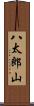 八太郎山 Scroll