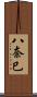 八奈巳 Scroll