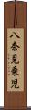 八奈見乗児 Scroll