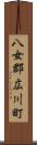 八女郡広川町 Scroll