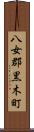 八女郡黒木町 Scroll