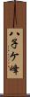 八子ケ峰 Scroll