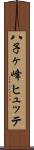 八子ヶ峰ヒュッテ Scroll