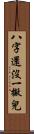 八字還沒一撇兒 Scroll