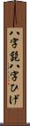 八字髭 Scroll