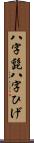 八字髭 Scroll