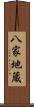 八家地蔵 Scroll
