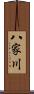 八家川 Scroll