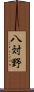 八対野 Scroll