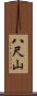 八尺山 Scroll