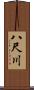 八尺川 Scroll
