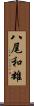 八尾和雄 Scroll